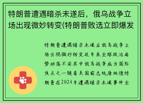 特朗普遭遇暗杀未遂后，俄乌战争立场出现微妙转变(特朗普败选立即爆发战争)