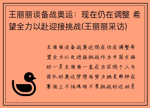 王丽丽谈备战奥运：现在仍在调整 希望全力以赴迎接挑战(王丽丽采访)