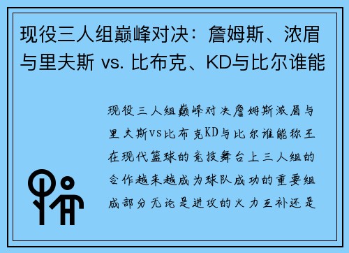 现役三人组巅峰对决：詹姆斯、浓眉与里夫斯 vs. 比布克、KD与比尔谁能称王？