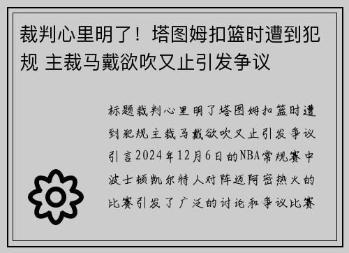 裁判心里明了！塔图姆扣篮时遭到犯规 主裁马戴欲吹又止引发争议