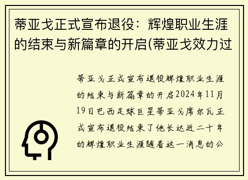 蒂亚戈正式宣布退役：辉煌职业生涯的结束与新篇章的开启(蒂亚戈效力过哪些球队)