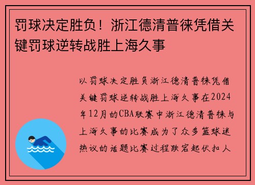 罚球决定胜负！浙江德清普徕凭借关键罚球逆转战胜上海久事