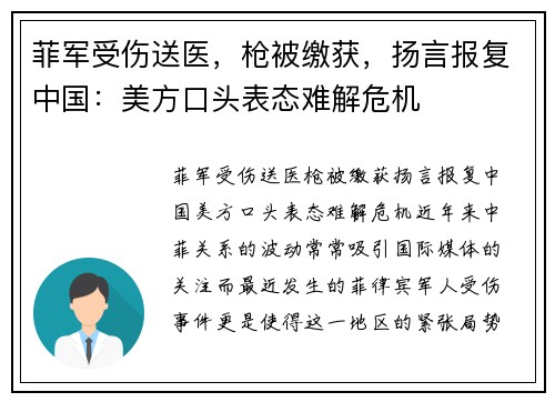 菲军受伤送医，枪被缴获，扬言报复中国：美方口头表态难解危机