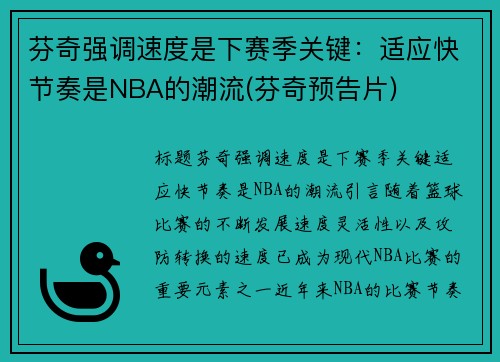 芬奇强调速度是下赛季关键：适应快节奏是NBA的潮流(芬奇预告片)
