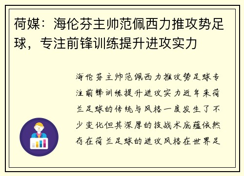 荷媒：海伦芬主帅范佩西力推攻势足球，专注前锋训练提升进攻实力