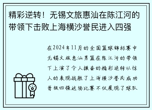 精彩逆转！无锡文旅惠汕在陈江河的带领下击败上海横沙誉民进入四强