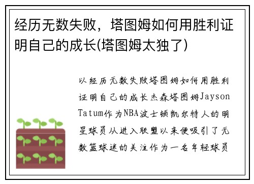 经历无数失败，塔图姆如何用胜利证明自己的成长(塔图姆太独了)