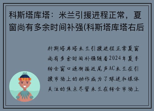 科斯塔库塔：米兰引援进程正常，夏窗尚有多余时间补强(科斯塔库塔右后卫)