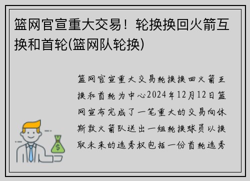 篮网官宣重大交易！轮换换回火箭互换和首轮(篮网队轮换)