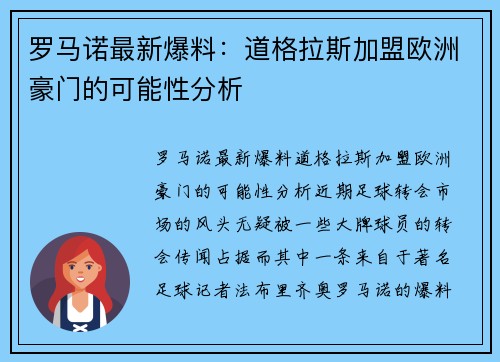 罗马诺最新爆料：道格拉斯加盟欧洲豪门的可能性分析