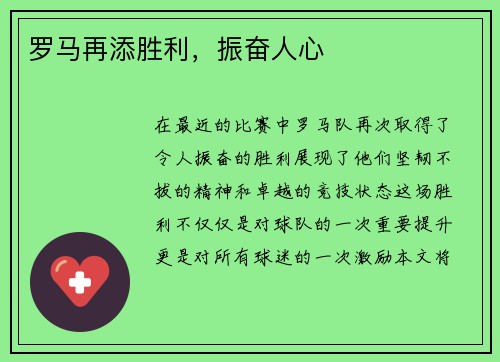 罗马再添胜利，振奋人心