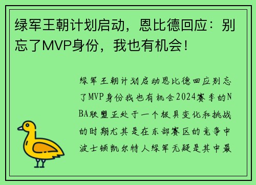 绿军王朝计划启动，恩比德回应：别忘了MVP身份，我也有机会！