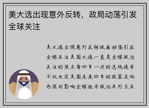 美大选出现意外反转，政局动荡引发全球关注