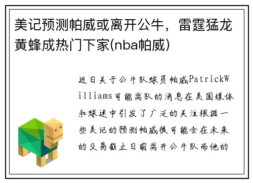 美记预测帕威或离开公牛，雷霆猛龙黄蜂成热门下家(nba帕威)