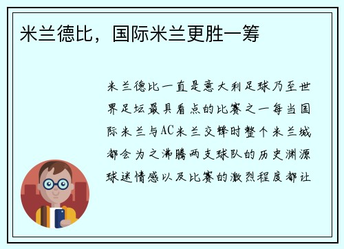 米兰德比，国际米兰更胜一筹