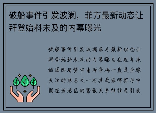 破船事件引发波澜，菲方最新动态让拜登始料未及的内幕曝光