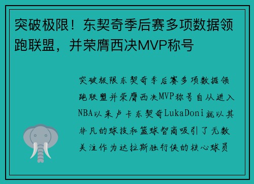 突破极限！东契奇季后赛多项数据领跑联盟，并荣膺西决MVP称号