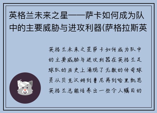 英格兰未来之星——萨卡如何成为队中的主要威胁与进攻利器(萨格拉斯英卡洛斯)