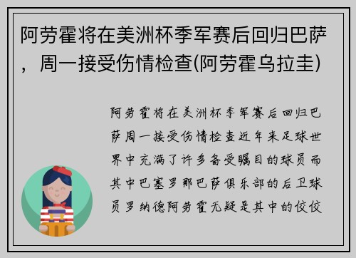 阿劳霍将在美洲杯季军赛后回归巴萨，周一接受伤情检查(阿劳霍乌拉圭)