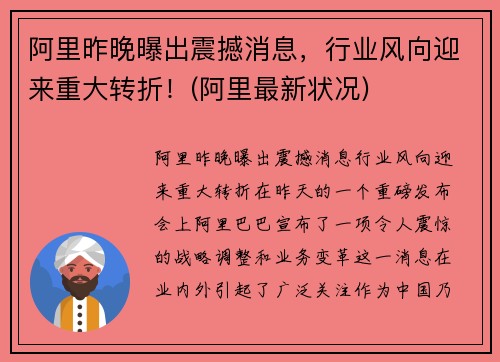 阿里昨晚曝出震撼消息，行业风向迎来重大转折！(阿里最新状况)