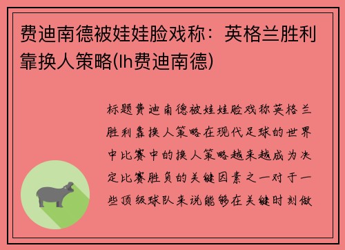 费迪南德被娃娃脸戏称：英格兰胜利靠换人策略(lh费迪南德)
