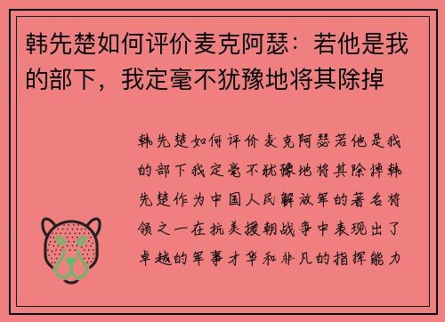 韩先楚如何评价麦克阿瑟：若他是我的部下，我定毫不犹豫地将其除掉