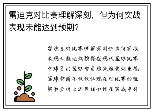 雷迪克对比赛理解深刻，但为何实战表现未能达到预期？