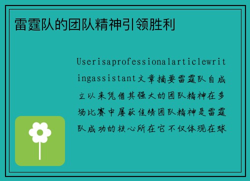 雷霆队的团队精神引领胜利