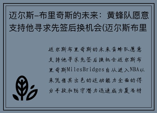 迈尔斯-布里奇斯的未来：黄蜂队愿意支持他寻求先签后换机会(迈尔斯布里奇斯虎扑数据)