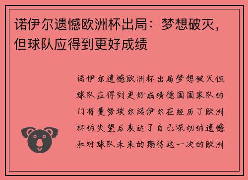 诺伊尔遗憾欧洲杯出局：梦想破灭，但球队应得到更好成绩