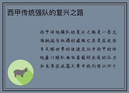 西甲传统强队的复兴之路
