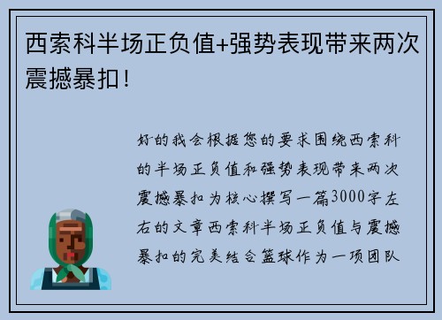 西索科半场正负值+强势表现带来两次震撼暴扣！
