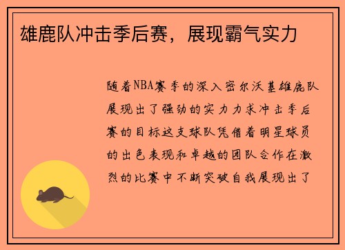 雄鹿队冲击季后赛，展现霸气实力