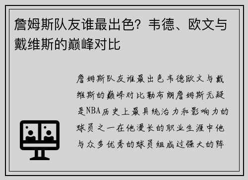 詹姆斯队友谁最出色？韦德、欧文与戴维斯的巅峰对比