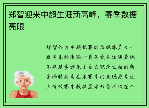 郑智迎来中超生涯新高峰，赛季数据亮眼