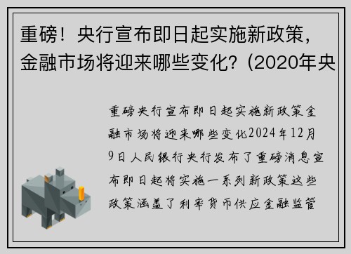 重磅！央行宣布即日起实施新政策，金融市场将迎来哪些变化？(2020年央行金融政策)