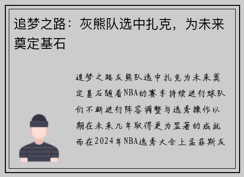 追梦之路：灰熊队选中扎克，为未来奠定基石