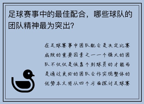 足球赛事中的最佳配合，哪些球队的团队精神最为突出？