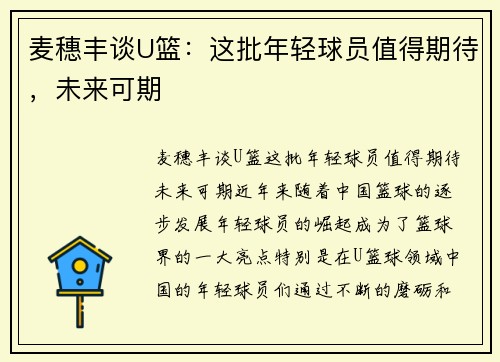 麦穗丰谈U篮：这批年轻球员值得期待，未来可期