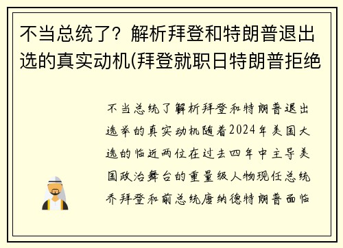 不当总统了？解析拜登和特朗普退出选的真实动机(拜登就职日特朗普拒绝离开白宫)