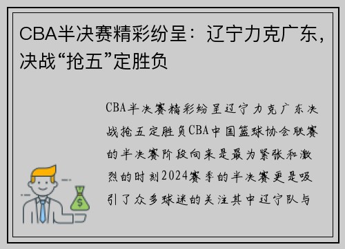 CBA半决赛精彩纷呈：辽宁力克广东，决战“抢五”定胜负