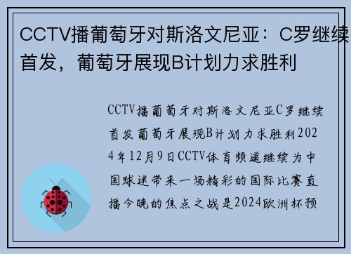 CCTV播葡萄牙对斯洛文尼亚：C罗继续首发，葡萄牙展现B计划力求胜利