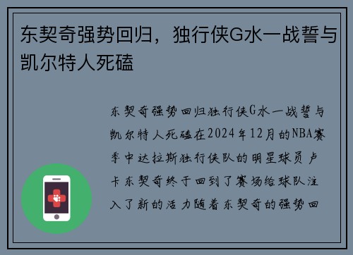 东契奇强势回归，独行侠G水一战誓与凯尔特人死磕