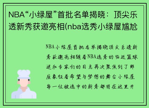 NBA“小绿屋”首批名单揭晓：顶尖乐透新秀获邀亮相(nba选秀小绿屋尴尬)