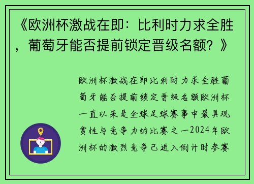 《欧洲杯激战在即：比利时力求全胜，葡萄牙能否提前锁定晋级名额？》