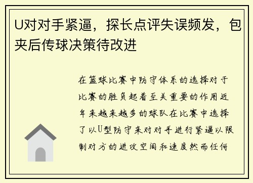 U对对手紧逼，探长点评失误频发，包夹后传球决策待改进