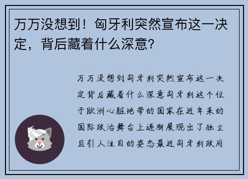 万万没想到！匈牙利突然宣布这一决定，背后藏着什么深意？