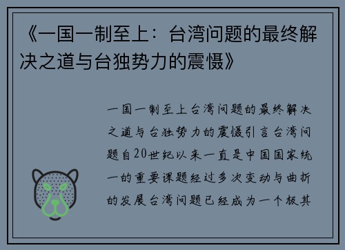 《一国一制至上：台湾问题的最终解决之道与台独势力的震慑》