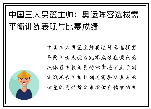 中国三人男篮主帅：奥运阵容选拔需平衡训练表现与比赛成绩