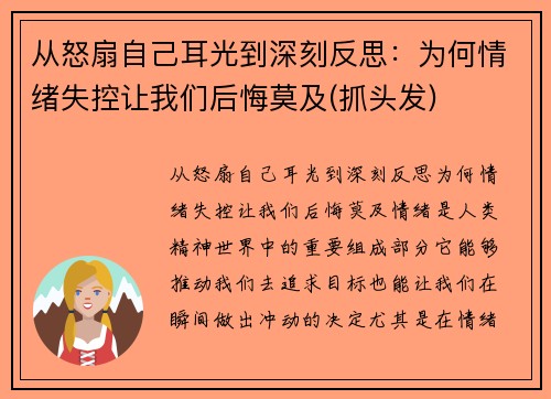 从怒扇自己耳光到深刻反思：为何情绪失控让我们后悔莫及(抓头发)